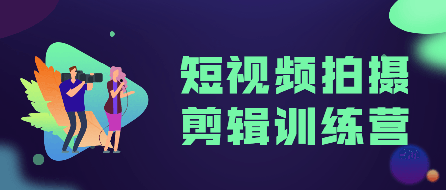 短视频拍摄剪辑训练营-副业宝典