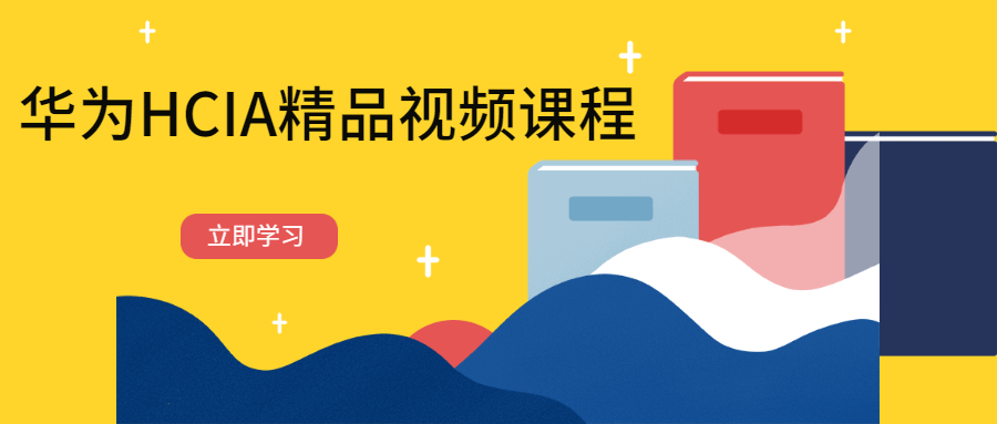 华为HCIA精品视频课程-副业宝典