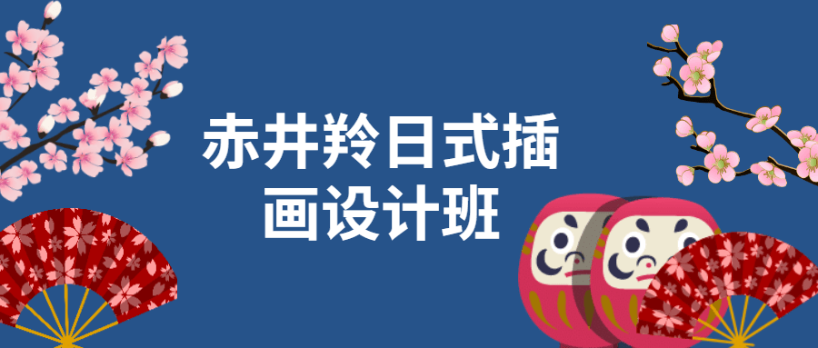 赤井羚日式插画设计班-副业宝典