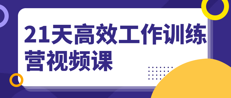 21天高效工作训练营视频课-副业宝典
