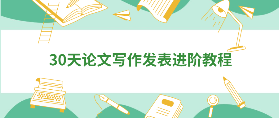 30天论文写作发表进阶教程-副业宝典