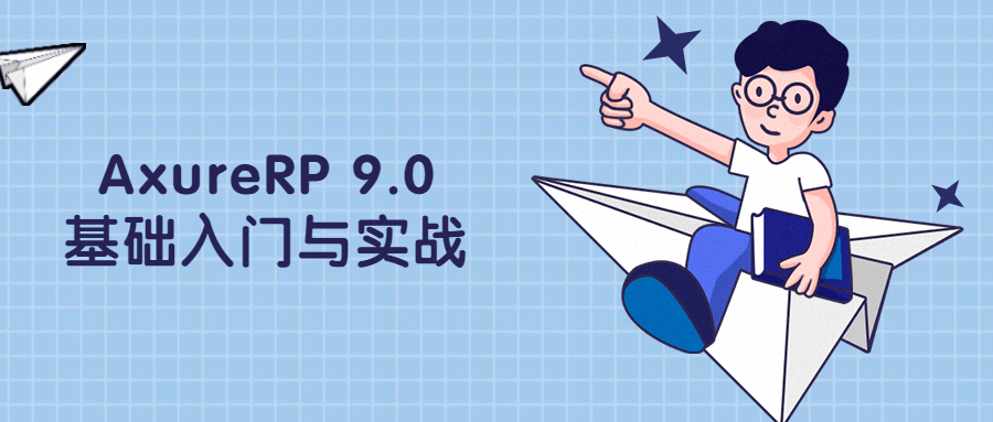 AxureRP 9.0基础入门与实战-副业宝典
