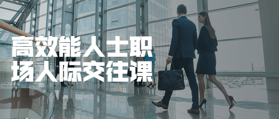 高效能人士职场人际交往课-副业宝典