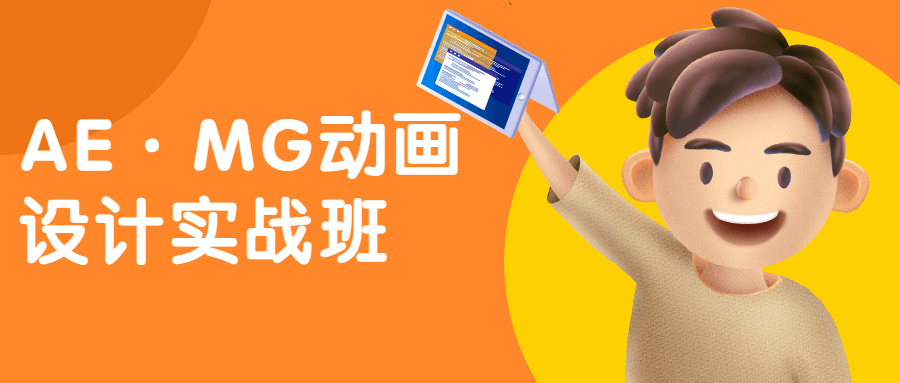 AE·MG动画设计实战班-副业宝典