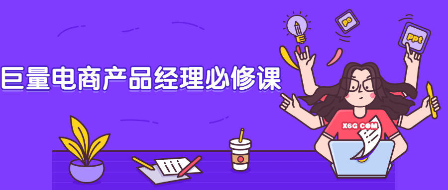 巨量电商产品经理必修课-副业宝典