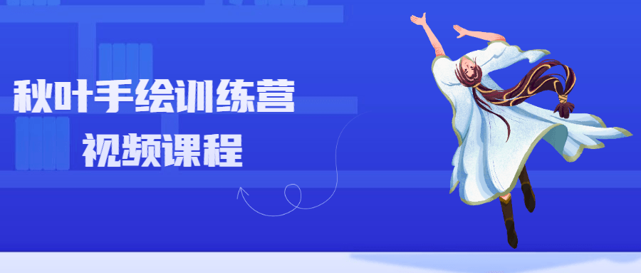 秋叶手绘训练营视频课程-副业宝典