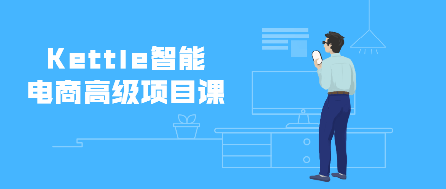 Kettle智能电商高级项目课-副业宝典