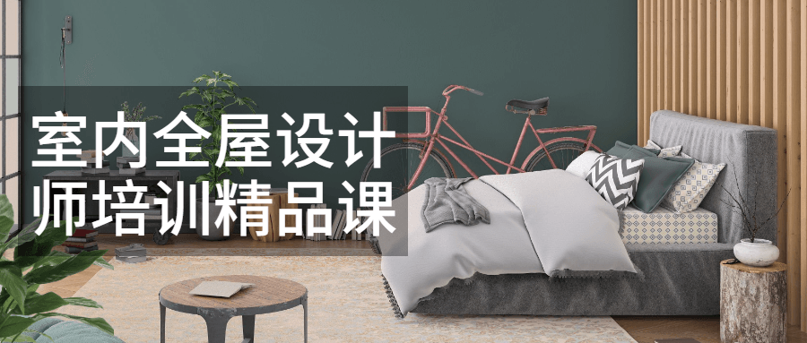 室内全屋设计师培训精品课-副业宝典