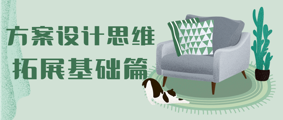 方案设计思维拓展基础篇-副业宝典