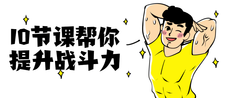 10节课帮你提升战斗力-副业宝典