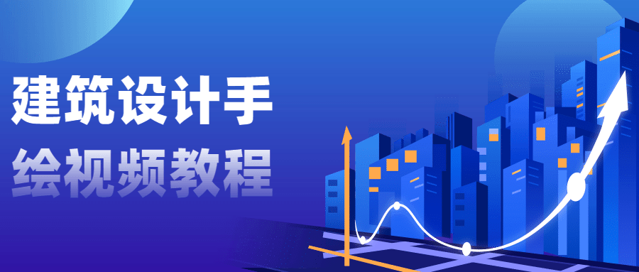 建筑设计手绘视频教程-副业宝典