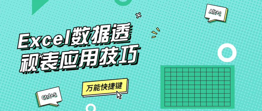 Excel数据透视表应用技巧-副业宝典