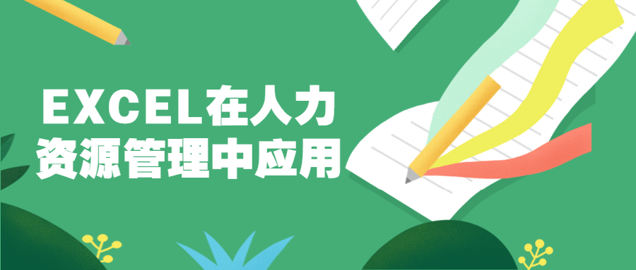 EXCEL在人力资源管理中应用-副业宝典