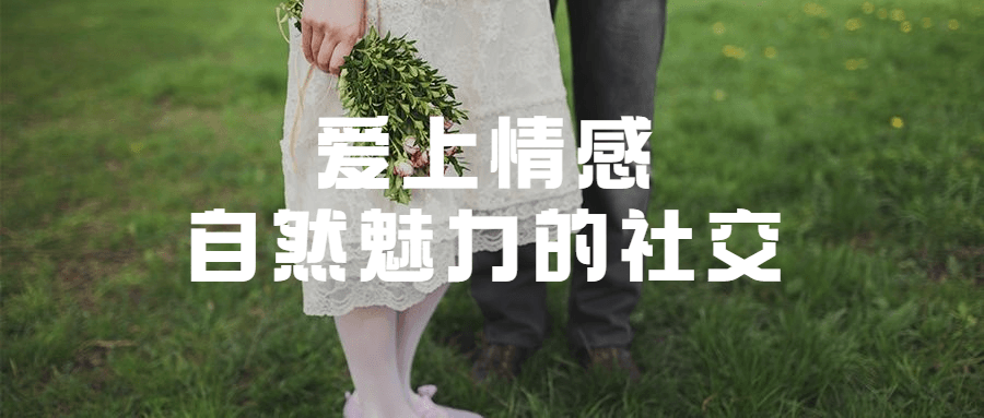 爱上情感：自然魅力的社交-副业宝典