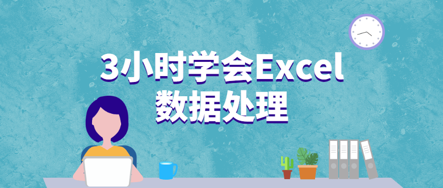 3小时学会Excel数据处理-副业宝典