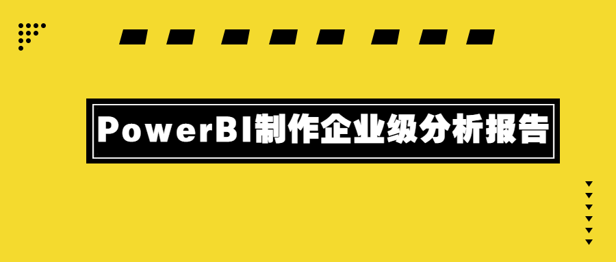 PowerBI制作企业级分析报告-副业宝典