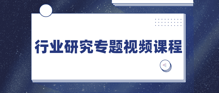 行业研究专题视频课程-副业宝典