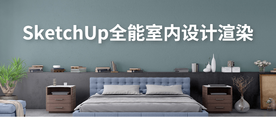SketchUp全能室内设计渲染-副业宝典