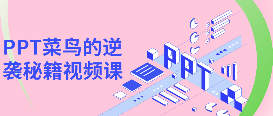 PPT菜鸟的逆袭秘籍视频课-副业宝典