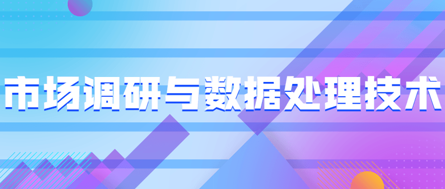市场调研与数据处理技术-副业宝典