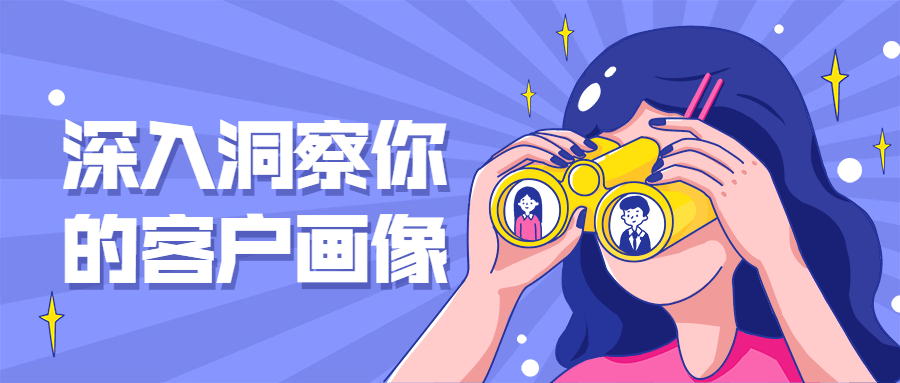 深入洞察你的客户画像-副业宝典