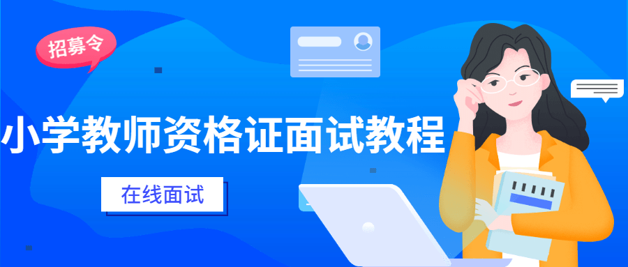 小学教师资格证面试教程-副业宝典