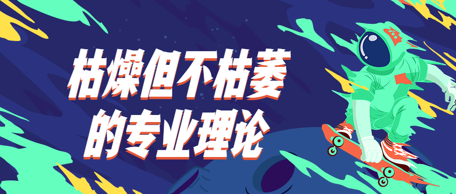 枯燥但不枯萎的专业理论-副业宝典