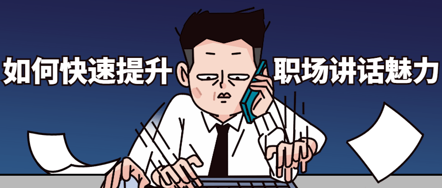 如何快速提升职场讲话魅力-副业宝典