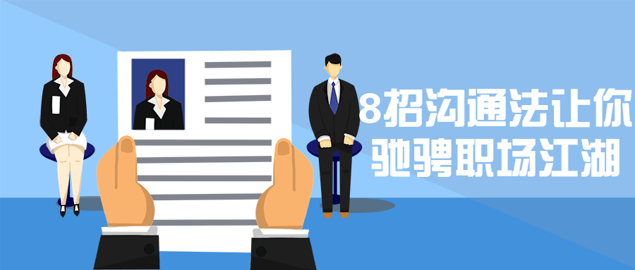 8招沟通法让你驰骋职场江湖-副业宝典