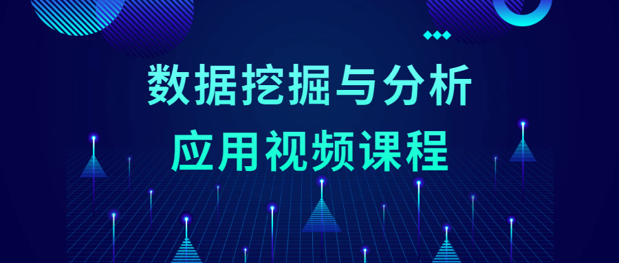 数据挖掘与分析应用视频课程-副业宝典
