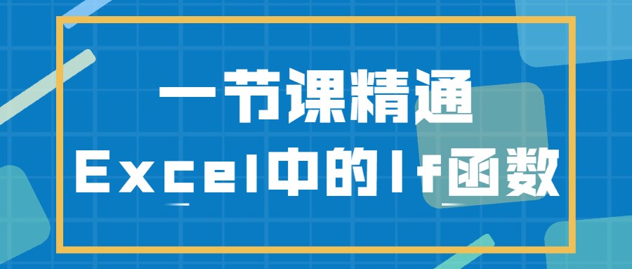 一节课精通Excel中的If函数-副业宝典