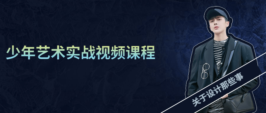 少年艺术实战视频课程-副业宝典