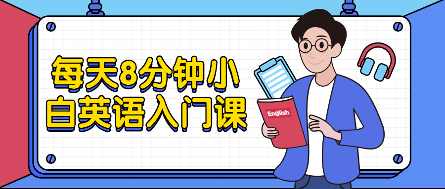 每天8分钟小白英语入门课-副业宝典