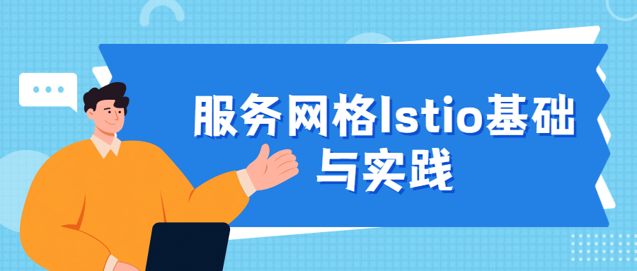 服务网格Istio基础与实践-副业宝典