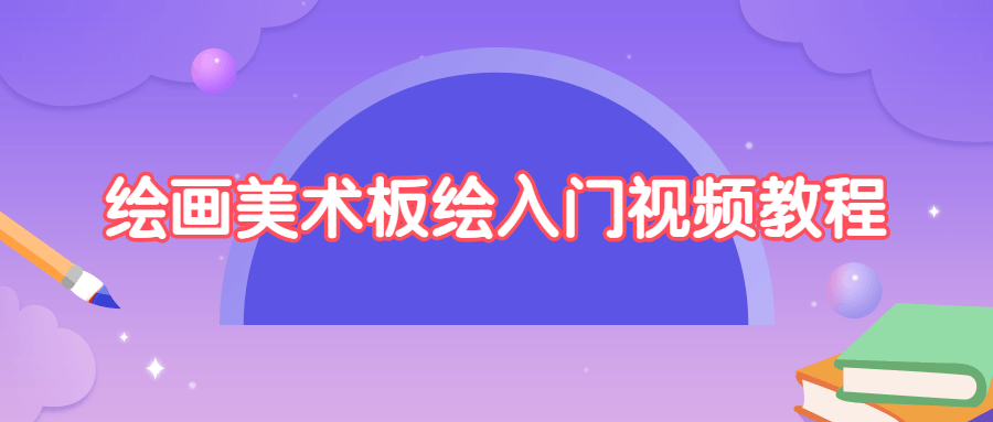 绘画美术板绘入门视频教程-副业宝典