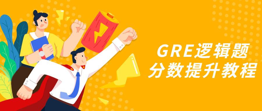 GRE逻辑题分数提升教程-副业宝典