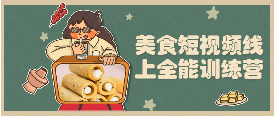 美食短视频线上全能训练营-副业宝典