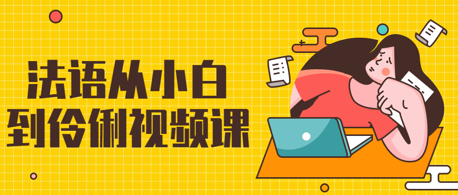 法语从小白到伶俐视频课-副业宝典