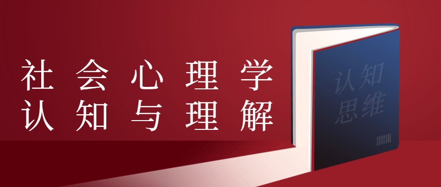 社会心理学认知与理解-副业宝典