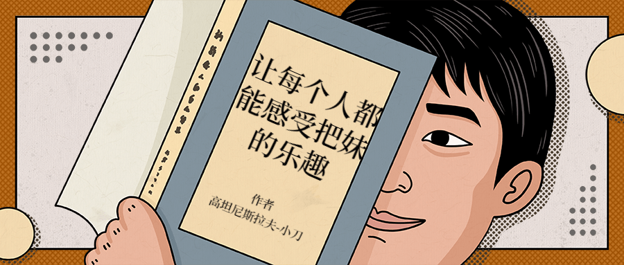 让每个人都能感受把妹的乐趣-副业宝典