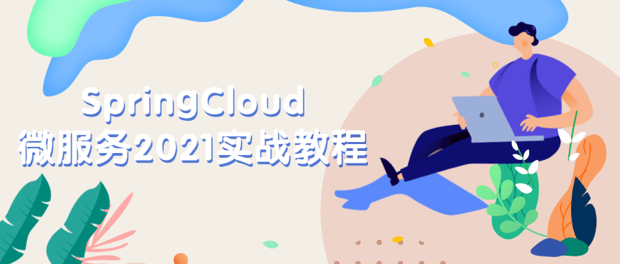 SpringCloud微服务2021实战教程-副业宝典