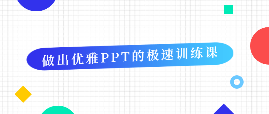 做出优雅PPT的极速训练课-副业宝典