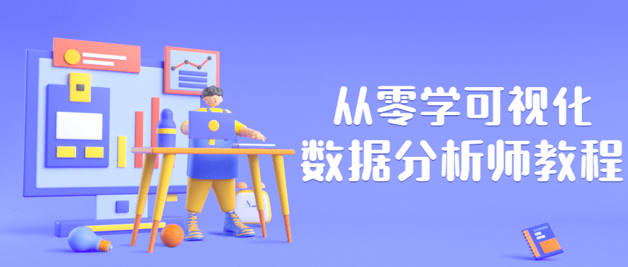 从零学可视化数据分析师教程-副业宝典