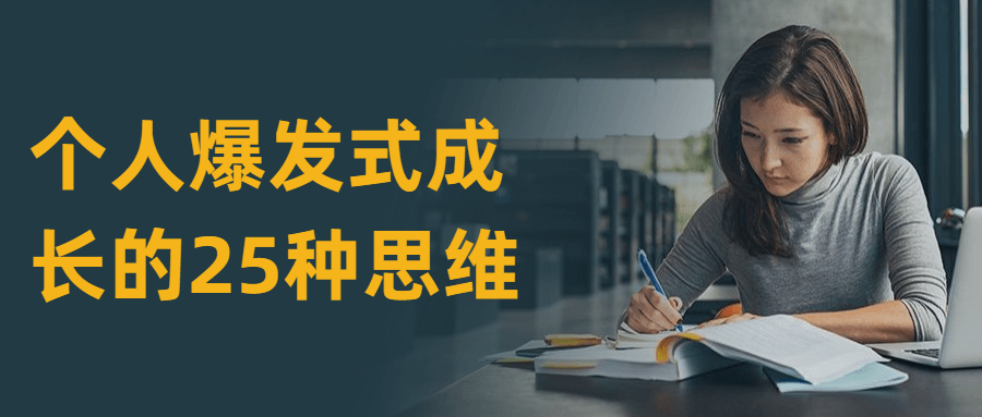 个人爆发式成长的25种思维-副业宝典