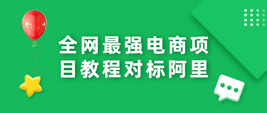 全网最强电商项目教程对标阿里-副业宝典