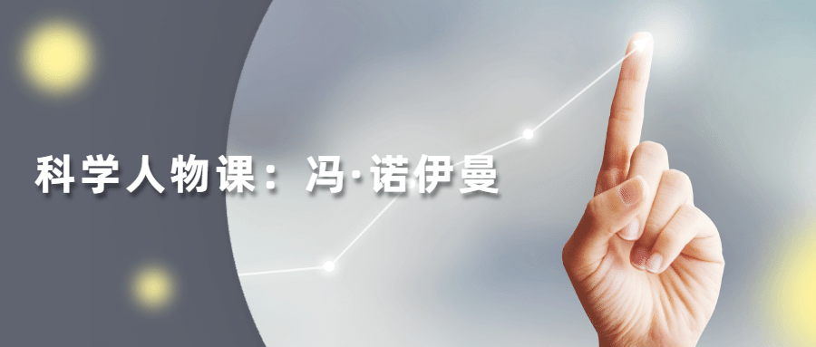 读懂科学人物：冯·诺伊曼-副业宝典