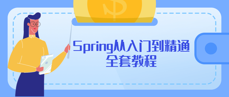 Spring从入门到精通全套教程-副业宝典