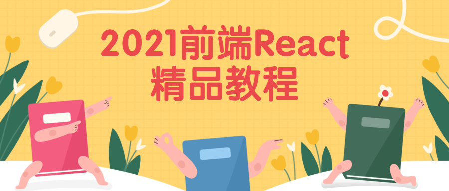 2021前端React精品教程-副业宝典