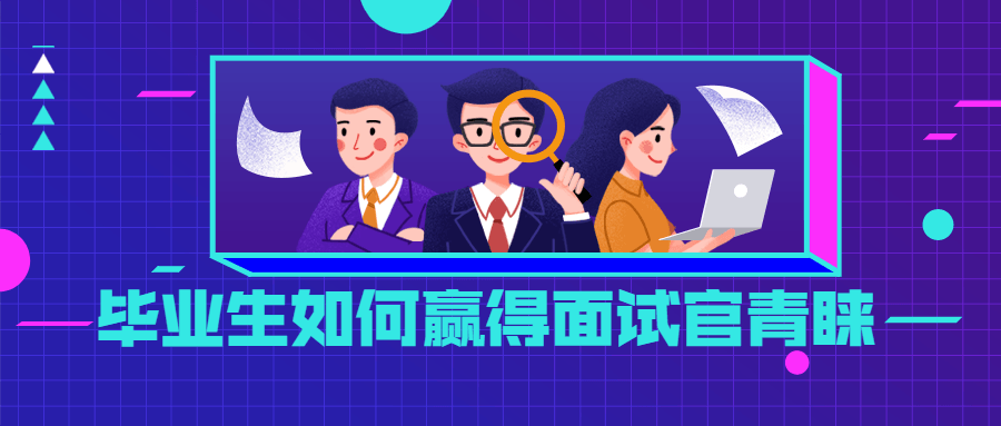 毕业生如何赢得面试官青睐-副业宝典