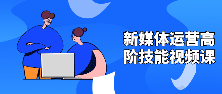 新媒体运营高阶技能视频课-副业宝典